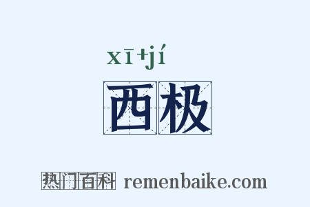 西极是什么意思的图片